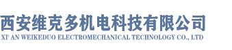 西安维克多机电科技有限公司